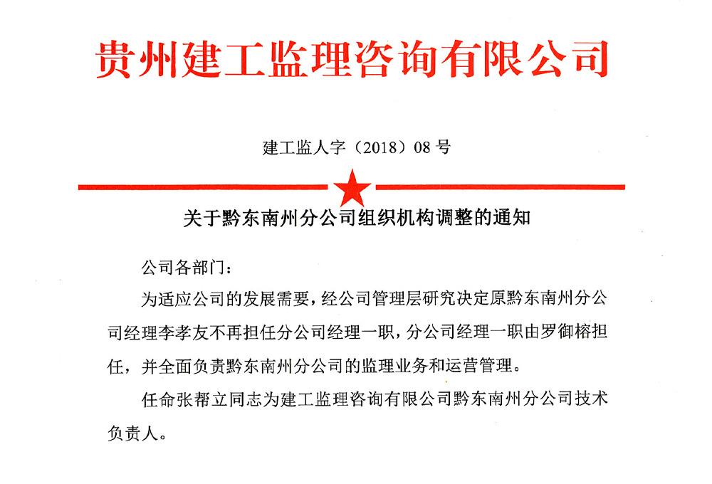 關于黔東南州分公司組織機構(gòu)調(diào)整的通知