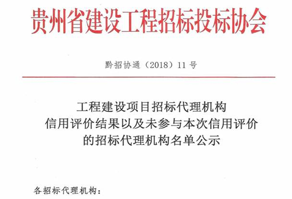 我司榮獲“工程建設項目招標代理機構(gòu)5A級信用企業(yè)”稱號